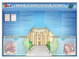 Стенд-уголок "Единый государственный экзамен" - fgospostavki.ru - Петропавловск-Камчатский