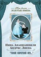 DVD Наш балет. Золотые имена. «Такой короткий век…» - fgospostavki.ru - Петропавловск-Камчатский