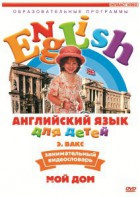 DVD Английский для детей 4-7 лет. "Занимательный видеословарь. Часть 2 «Мой дом»" - fgospostavki.ru - Петропавловск-Камчатский