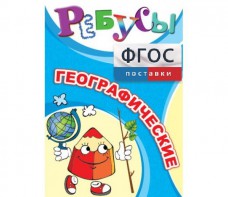 Ребусы "Географические" - fgospostavki.ru - Петропавловск-Камчатский