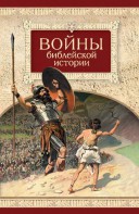 Войны библейской истории - fgospostavki.ru - Петропавловск-Камчатский