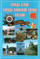 Подарочный альбом "Города-герои. Города воинской славы России" - fgospostavki.ru - Петропавловск-Камчатский
