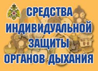 Комплект плакатов "Средства индивидуальной защиты органов дыхания" - fgospostavki.ru - Петропавловск-Камчатский
