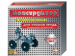 Конструктор металлический для уроков труда № 1 (206 элементов) - fgospostavki.ru - Петропавловск-Камчатский