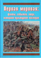 Подарочный альбом "Первая мировая: факты, события, люди, историко-культурное наследие" - fgospostavki.ru - Петропавловск-Камчатский