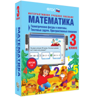Математика 3 класс. Геометрические фигуры и величины. Текстовые задачи. Пространственные отношения - fgospostavki.ru - Петропавловск-Камчатский