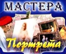 CD "Мастера портрета" - fgospostavki.ru - Петропавловск-Камчатский