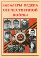 Альбом-справочник "Кавалеры ордена Отечественной войны" - fgospostavki.ru - Петропавловск-Камчатский
