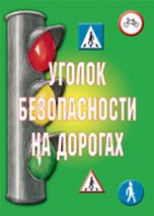 Комплект плакатов "Уголок безопасности на дорогах" - fgospostavki.ru - Петропавловск-Камчатский