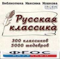 CD "Библиотека М. Мошкова. Русская классика" - fgospostavki.ru - Петропавловск-Камчатский