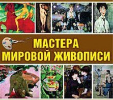 CD "Мастера мировой живописи" - fgospostavki.ru - Петропавловск-Камчатский