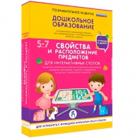 Интерактивное развивающее пособие "Для интерактивных столов. Свойства и расположение предметов." - fgospostavki.ru - Петропавловск-Камчатский