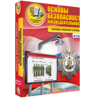 ОБЖ. Основы военной службы - fgospostavki.ru - Петропавловск-Камчатский