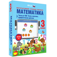 Математика 3 класс. Числа до 1000. Числа и величины. Арифметические действия - fgospostavki.ru - Петропавловск-Камчатский