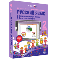 Русский язык 2 класс. Синтаксис и пунктуация. Лексика. Состав слова. Части речи - fgospostavki.ru - Петропавловск-Камчатский