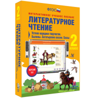 Литературное чтение 2 класс. Устное народное творчество. Былины. Богатырские сказки. Сказы - fgospostavki.ru - Петропавловск-Камчатский