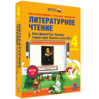 Литературное чтение 4 класс. Книги Древней Руси. Страницы старины седой. Писатели и поэты XIX в - fgospostavki.ru - Петропавловск-Камчатский