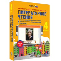 Литературное чтение 4 класс. Писатели и поэты XX в. Поэтические страницы. Зарубежные писатели. Словари, справочники, энциклопедии - fgospostavki.ru - Петропавловск-Камчатский
