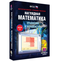 Наглядная математика. Уравнения и неравенства - fgospostavki.ru - Петропавловск-Камчатский