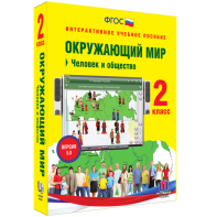 Окружающий мир 2 класс. Человек и общество - fgospostavki.ru - Петропавловск-Камчатский