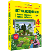 Окружающий мир 4 класс. Человек и природа. Человек и общество - fgospostavki.ru - Петропавловск-Камчатский