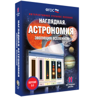 Наглядная астрономия. Эволюция вселенной - fgospostavki.ru - Петропавловск-Камчатский