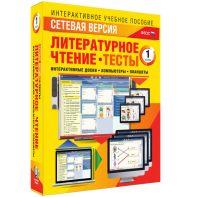 Сетевая версия. Тесты. Литературное чтение 1 класс - fgospostavki.ru - Петропавловск-Камчатский
