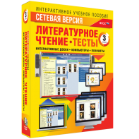 Сетевая версия. Тесты. Литературное чтение 3 класс - fgospostavki.ru - Петропавловск-Камчатский