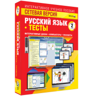 Сетевая версия. Тесты. Русский язык 2 класс - fgospostavki.ru - Петропавловск-Камчатский
