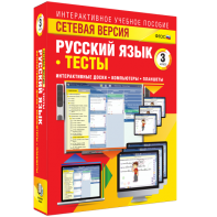 Сетевая версия. Тесты. Русский язык 3 класс - fgospostavki.ru - Петропавловск-Камчатский