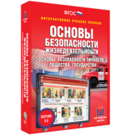 ОБЖ. Основы безопасности личности, общества, государства - fgospostavki.ru - Петропавловск-Камчатский