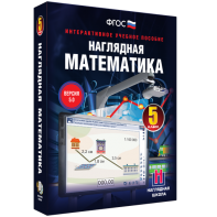 Наглядная математика. 5 класс - fgospostavki.ru - Петропавловск-Камчатский