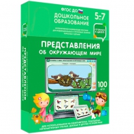 Интерактивное развивающее пособие "Представления об окружающем мире" - fgospostavki.ru - Петропавловск-Камчатский