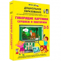Интерактивное развивающее пособие "Говорящие картинки. Слушаем и повторяем" - fgospostavki.ru - Петропавловск-Камчатский