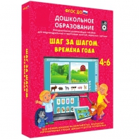 Интерактивное развивающее пособие "Шаг за шагом. Времена года" - fgospostavki.ru - Петропавловск-Камчатский