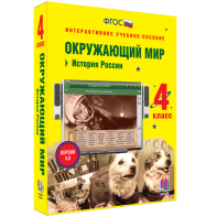 Окружающий мир 4 класс. История России - fgospostavki.ru - Петропавловск-Камчатский