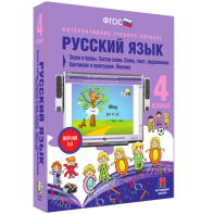 Русский язык 4 класс. Звуки и буквы. Состав слова. Слово, текст, предложение. Синтаксис и пунктуация. Лексика - fgospostavki.ru - Петропавловск-Камчатский