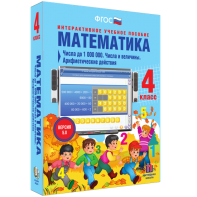 Математика 4 класс. Числа до 1000000. Числа и величины. Арифметические действия - fgospostavki.ru - Петропавловск-Камчатский