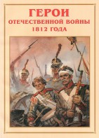 Альбом-справочник "Герои Отечественной войны 1812 года" - fgospostavki.ru - Петропавловск-Камчатский