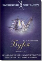 DVD "Буря" сказка-балет для детей - fgospostavki.ru - Петропавловск-Камчатский