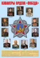 Плакат "Кавалеры ордена "Победа". - fgospostavki.ru - Петропавловск-Камчатский