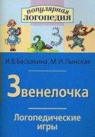 Логопедические игры "Звенелочка" - fgospostavki.ru - Петропавловск-Камчатский