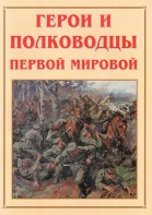 Альбом-справочник "Герои и полководцы Первой мировой" - fgospostavki.ru - Петропавловск-Камчатский