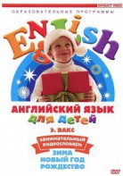 DVD Английский для детей 4-7 лет. "Занимательный видеословарь. Часть 3 «Зима. Новый Год. Рождество»" - fgospostavki.ru - Петропавловск-Камчатский