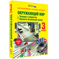 Окружающий мир 3 класс. Человек и общество. Правила безопасной жизни - fgospostavki.ru - Петропавловск-Камчатский