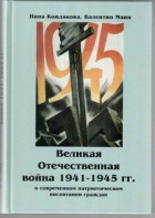 Великая Отечественная война 1941-1945 гг. в современном патриотическом воспитании граждан. - fgospostavki.ru - Петропавловск-Камчатский