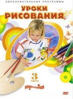 DVD "Уроки рисования. Часть 3" - fgospostavki.ru - Петропавловск-Камчатский