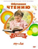 DVD "Чтение. Обучение чтению по методике Н.А. Зайцева" - fgospostavki.ru - Петропавловск-Камчатский