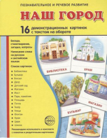 Демонстрационные карточки "Наш город" - fgospostavki.ru - Петропавловск-Камчатский