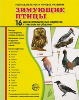 Демонстрационные карточки "Зимующие птицы" - fgospostavki.ru - Петропавловск-Камчатский